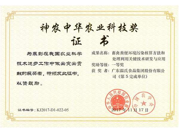 2017年11月，尊龙凯时股份《畜禽粪便环境污染核算方法和处理利用关键技术研究与应用》获神农中华农业科技奖一等奖.png