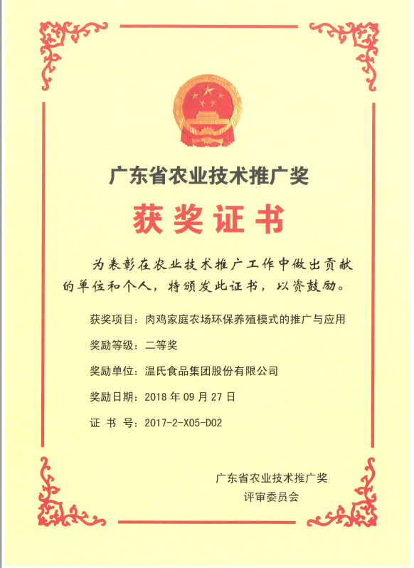 2018年9月，广东省农业技术推广奖一等奖-尊龙凯时集团项目《肉鸡家庭农场环保养殖模式的推广与应用》.png