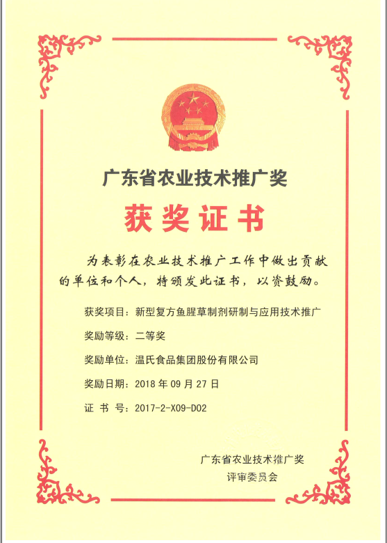 2018年9月，广东省农业技术推广奖一等奖-尊龙凯时集团项目《新型复方鱼腥草制剂研制与应用技术推广》.png