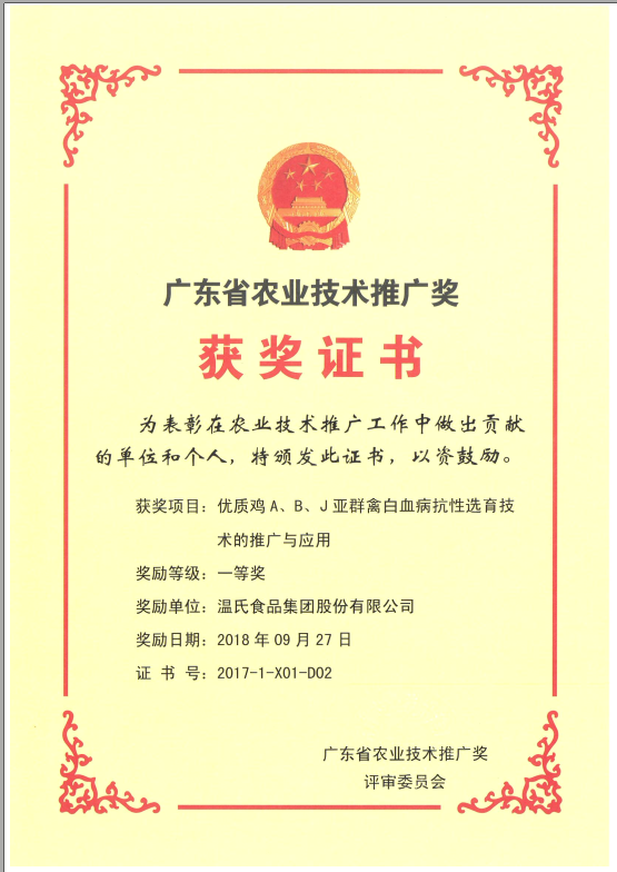 2018年9月，广东省农业技术推广奖一等奖-尊龙凯时集团项目《优质鸡A、B、J亚群禽白血病抗性选育技术的推广与应用》.png